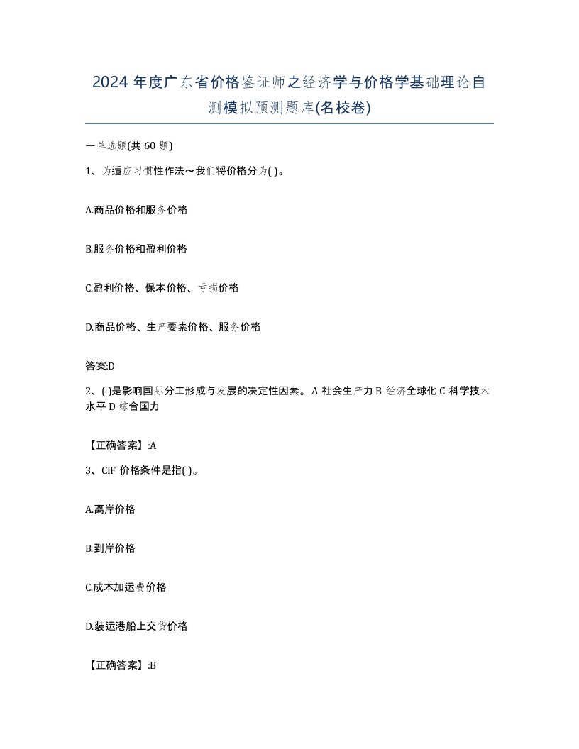 2024年度广东省价格鉴证师之经济学与价格学基础理论自测模拟预测题库名校卷