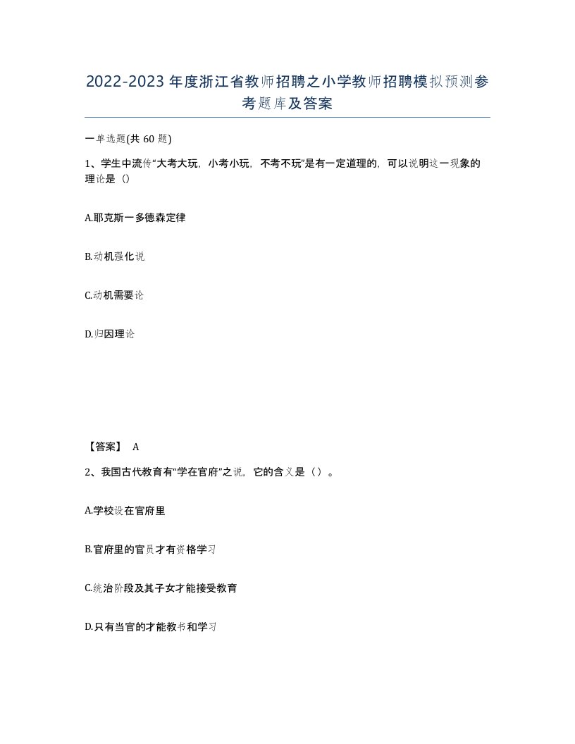 2022-2023年度浙江省教师招聘之小学教师招聘模拟预测参考题库及答案