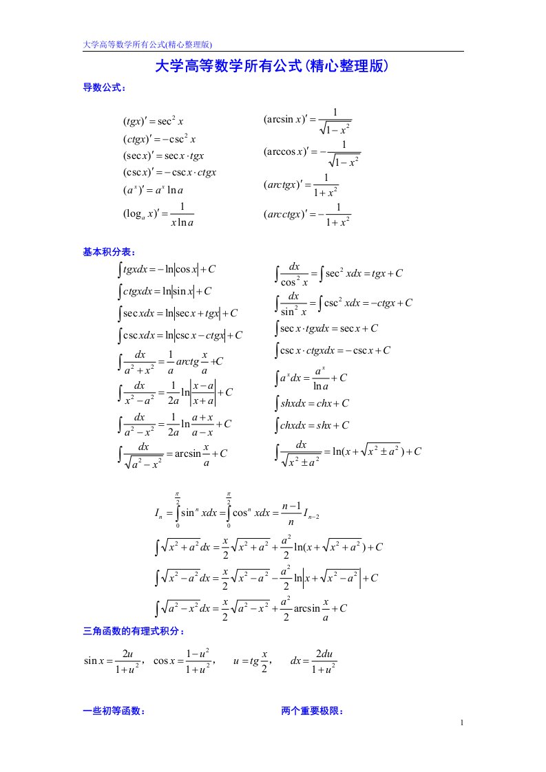 高等数学公式集锦(2)