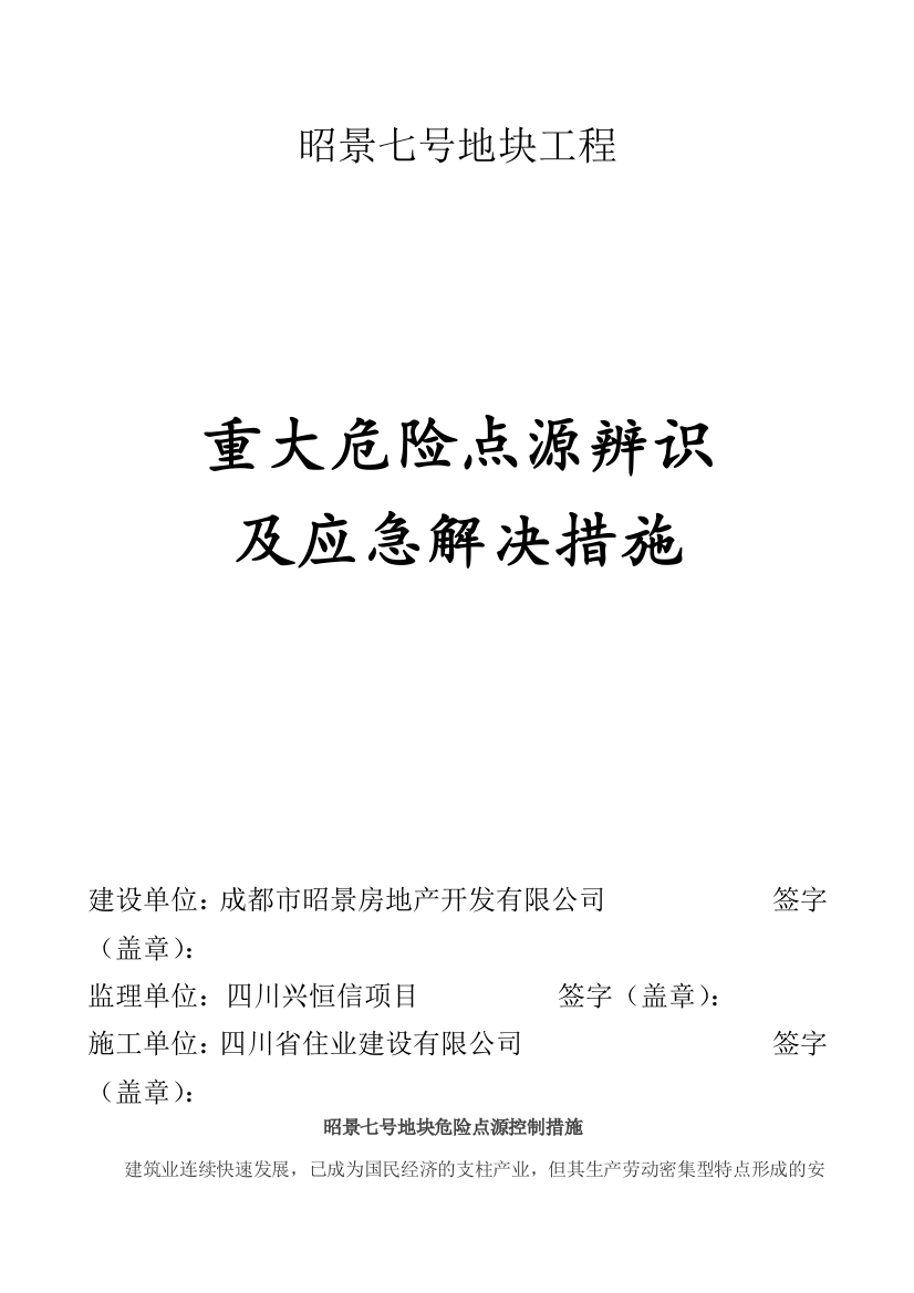 重大危险点源辨识及应急处理措施完整版