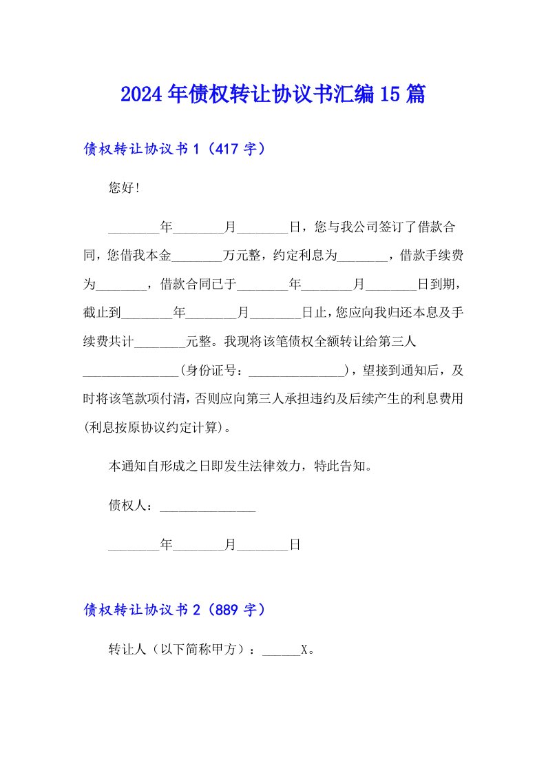 2024年债权转让协议书汇编15篇