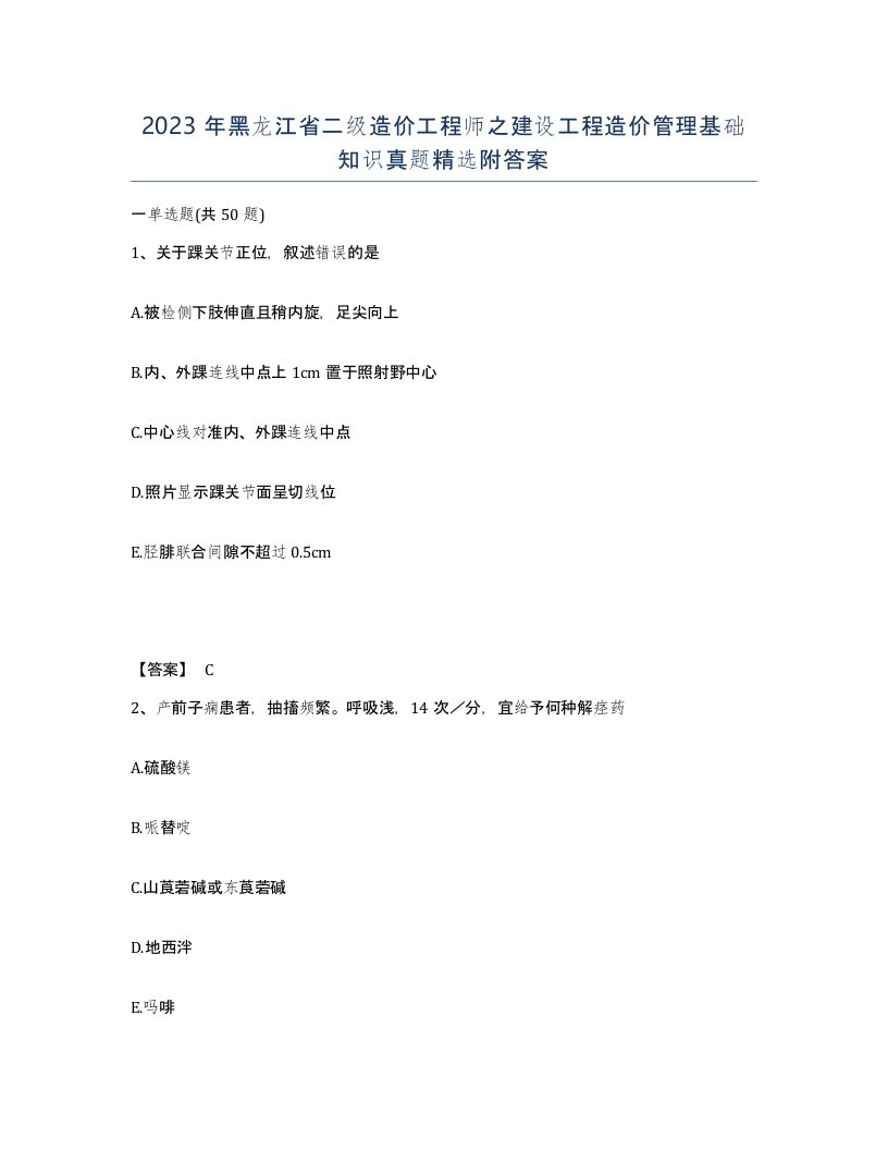 2023年黑龙江省二级造价工程师之建设工程造价管理基础知识真题附答案