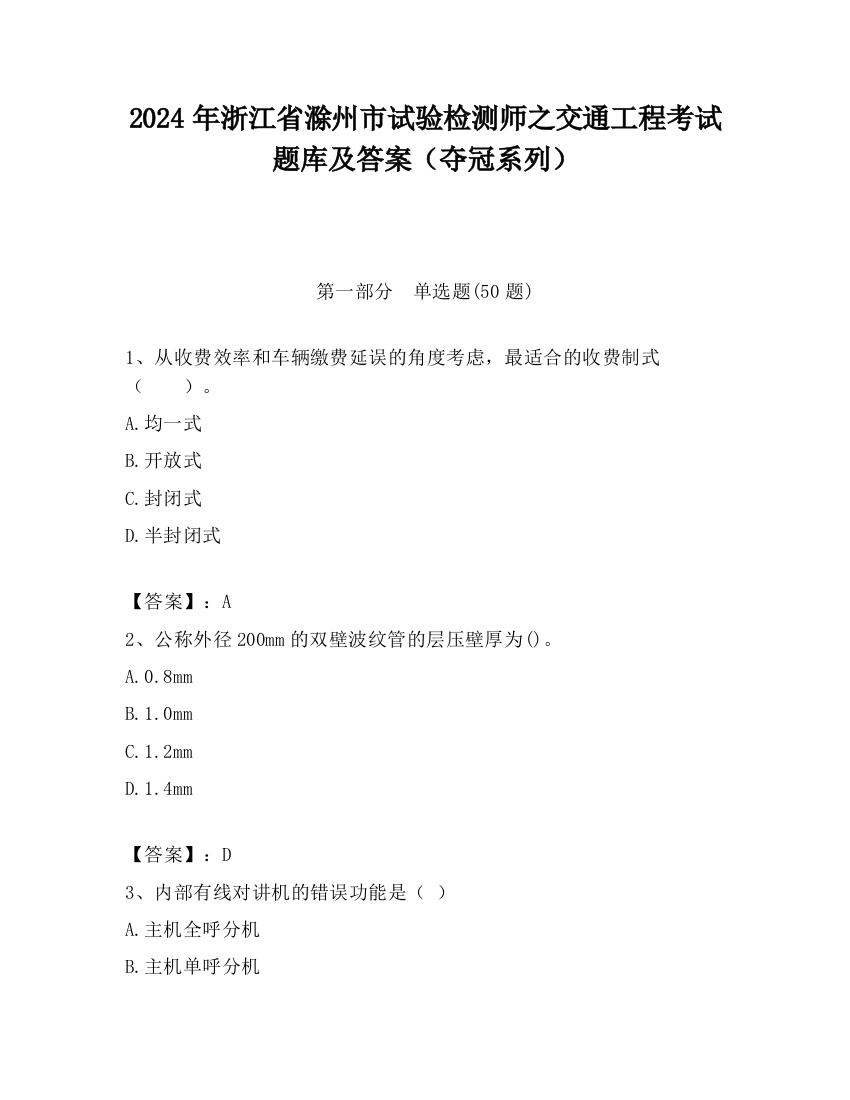 2024年浙江省滁州市试验检测师之交通工程考试题库及答案（夺冠系列）