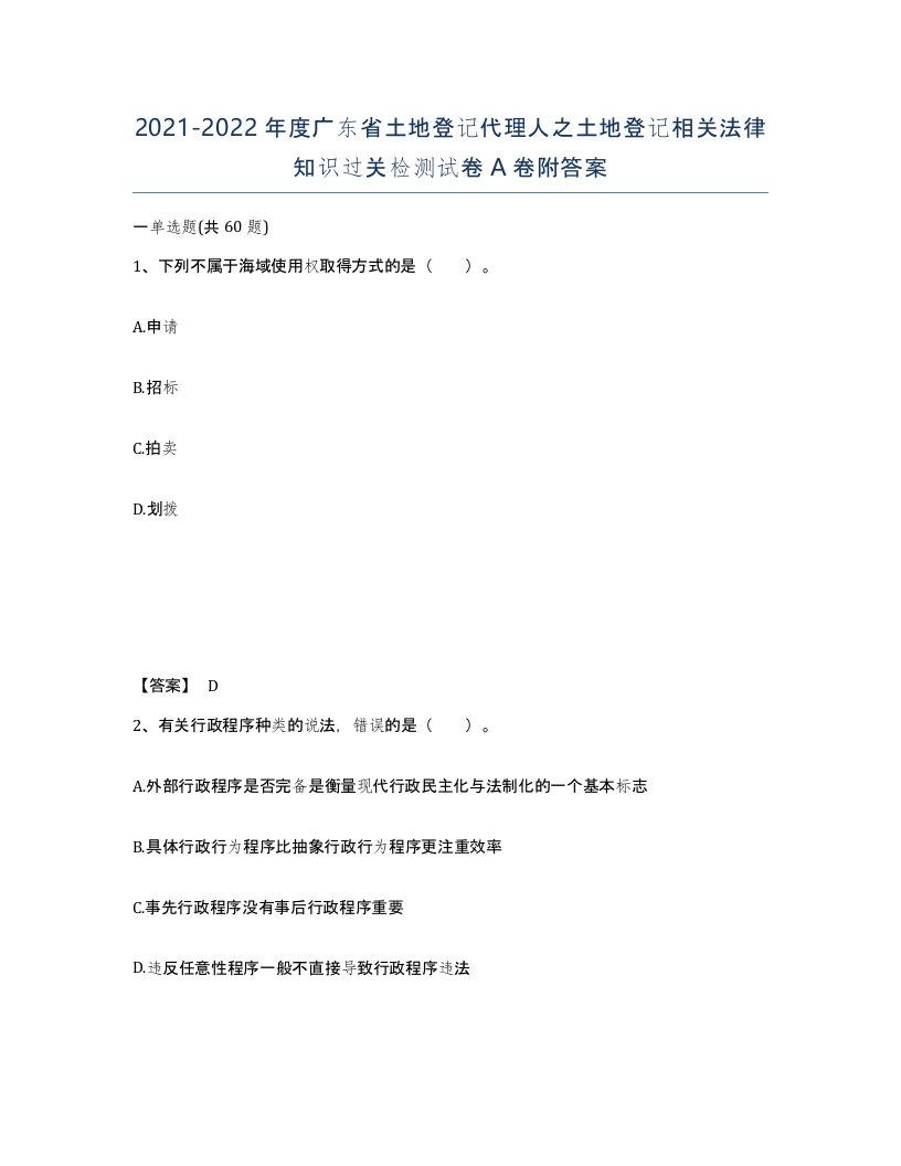 2021-2022年度广东省土地登记代理人之土地登记相关法律知识过关检测试卷A卷附答案