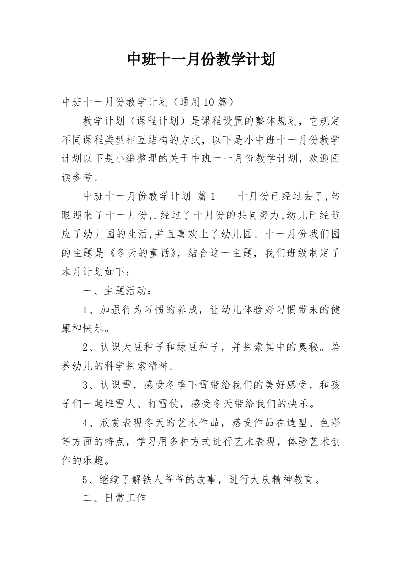 中班十一月份教学计划