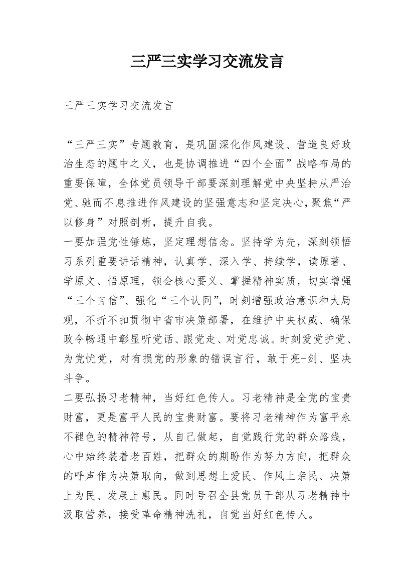 三严三实学习交流发言