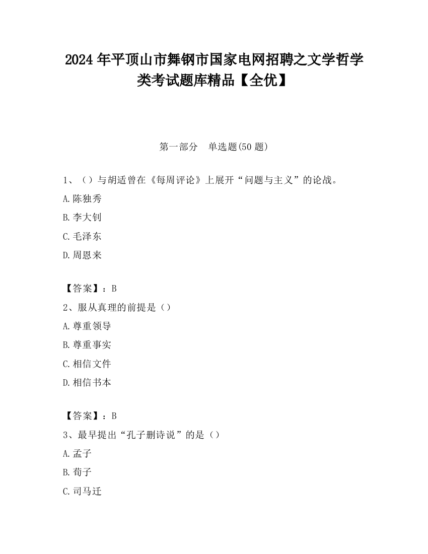 2024年平顶山市舞钢市国家电网招聘之文学哲学类考试题库精品【全优】