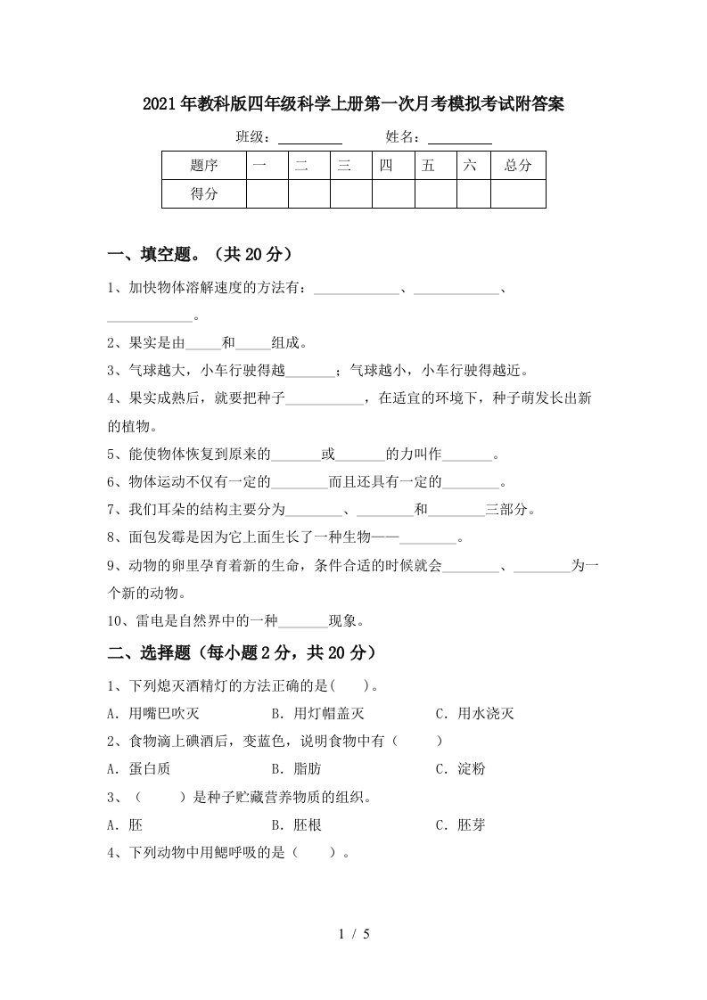 2021年教科版四年级科学上册第一次月考模拟考试附答案