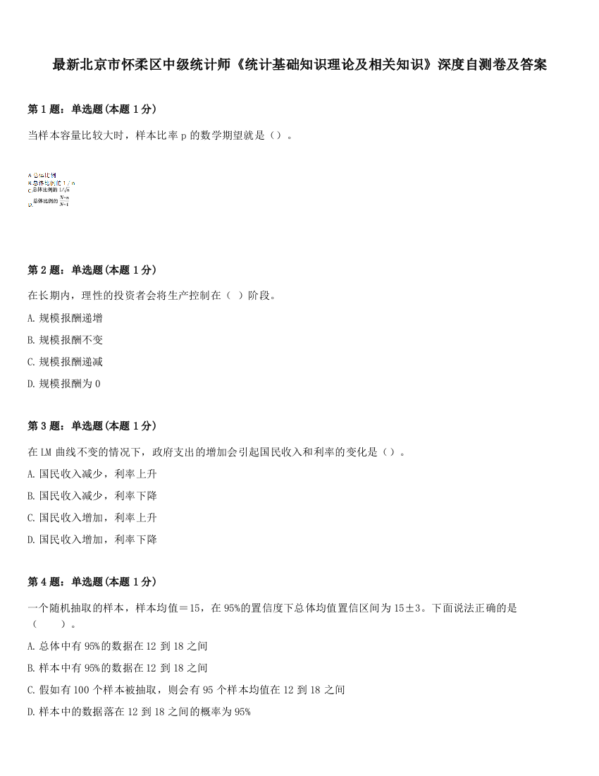 最新北京市怀柔区中级统计师《统计基础知识理论及相关知识》深度自测卷及答案