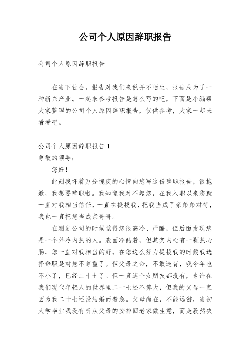 公司个人原因辞职报告_50