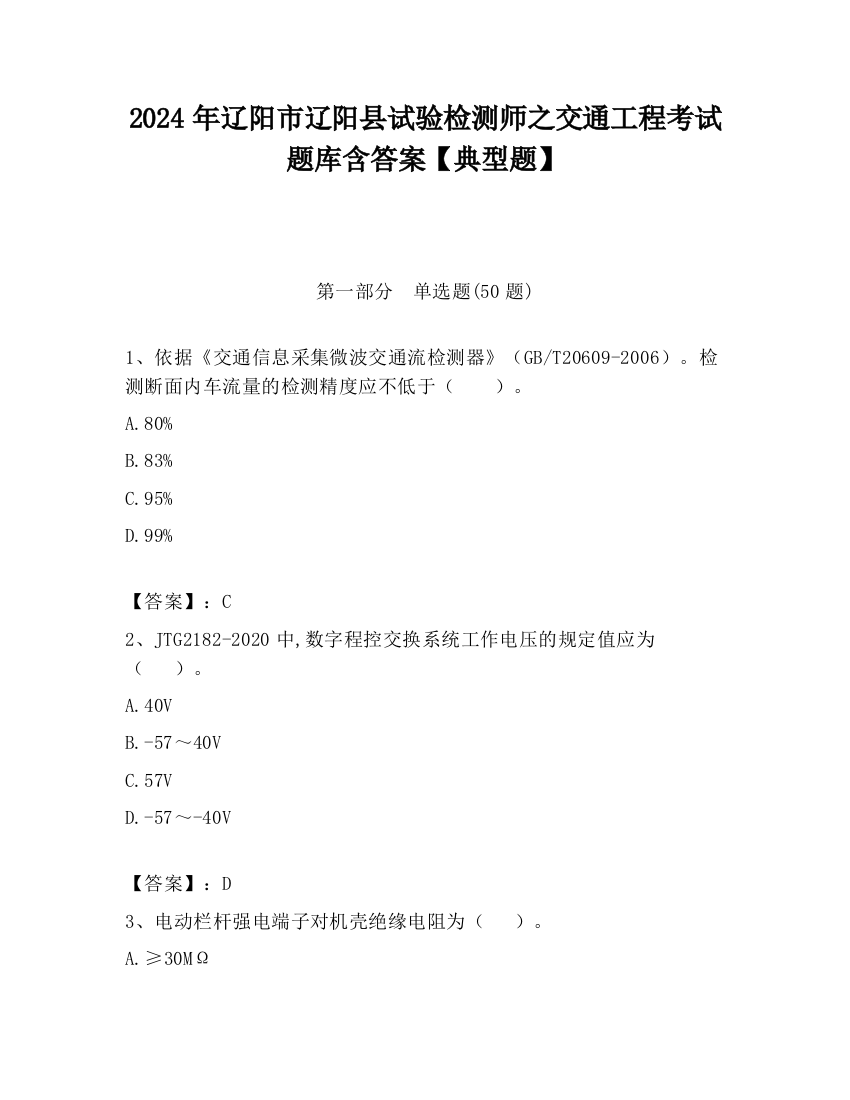 2024年辽阳市辽阳县试验检测师之交通工程考试题库含答案【典型题】