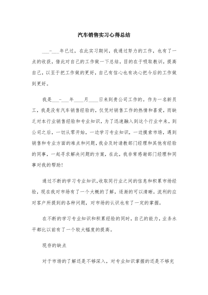 汽车销售实习心得总结