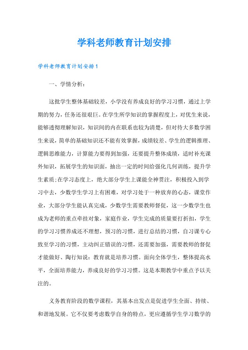 学科老师教育计划安排