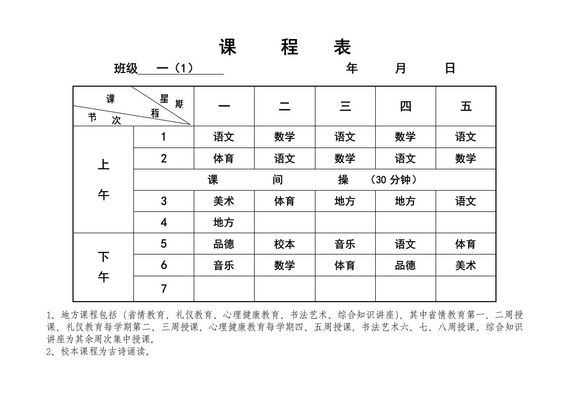 均衡各班课程表