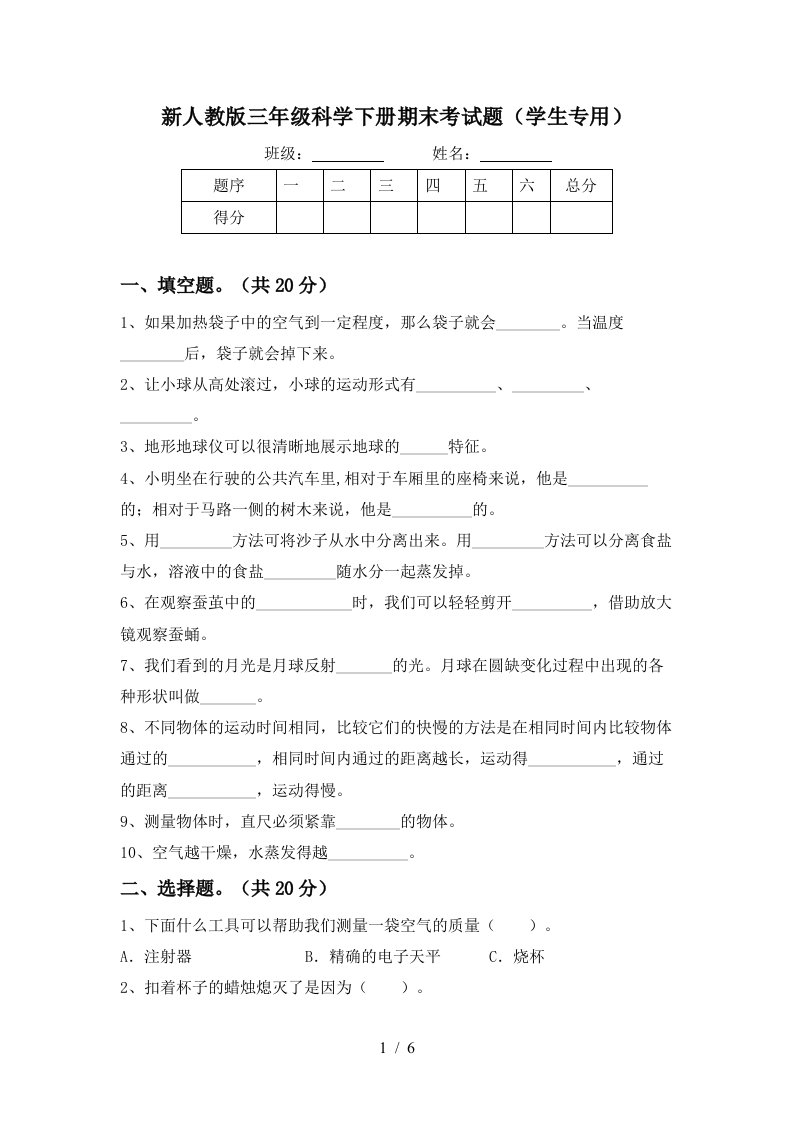 新人教版三年级科学下册期末考试题学生专用