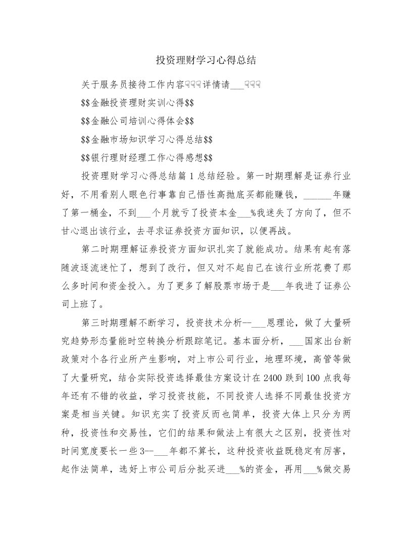 投资理财学习心得总结