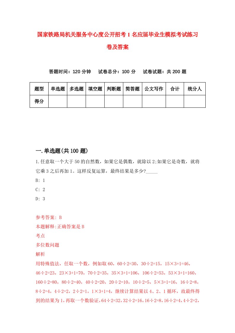 国家铁路局机关服务中心度公开招考1名应届毕业生模拟考试练习卷及答案第7期