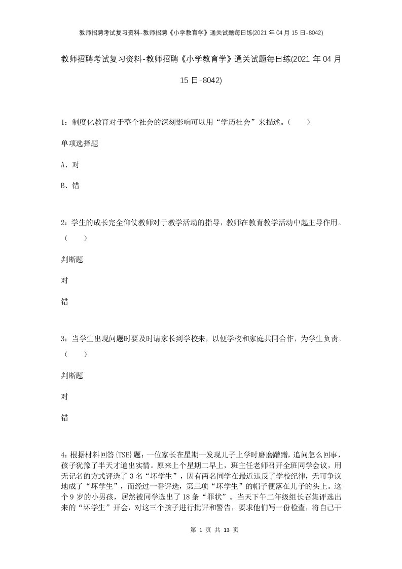 教师招聘考试复习资料-教师招聘小学教育学通关试题每日练2021年04月15日-8042