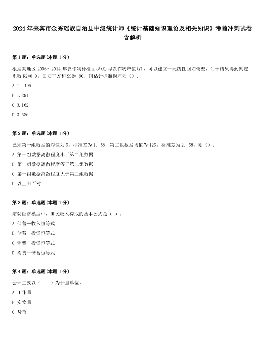 2024年来宾市金秀瑶族自治县中级统计师《统计基础知识理论及相关知识》考前冲刺试卷含解析