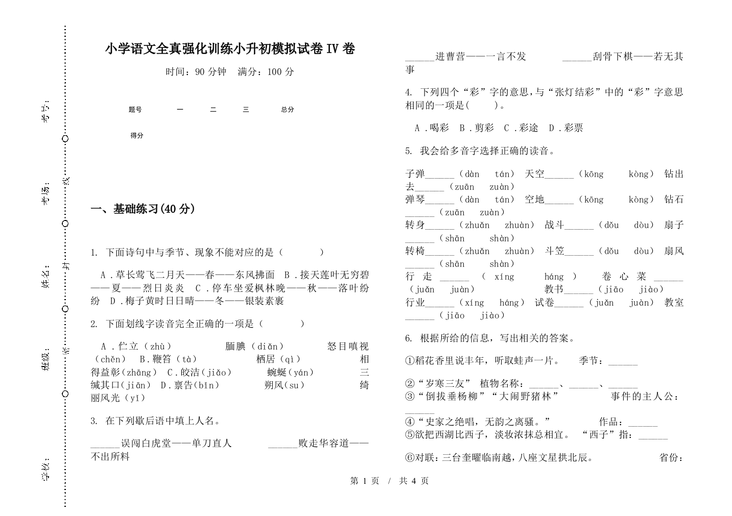 小学语文全真强化训练小升初模拟试卷IV卷