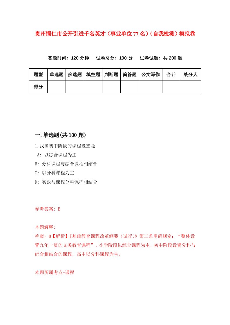 贵州铜仁市公开引进千名英才事业单位77名自我检测模拟卷第9版