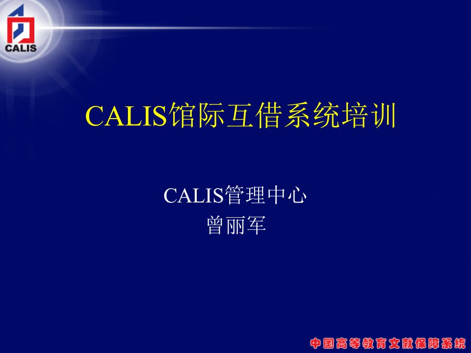 CALIS馆际互借系统培训