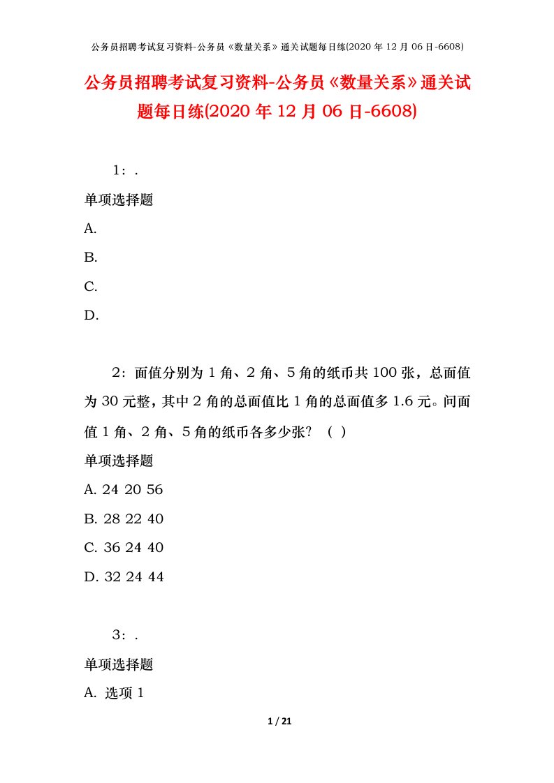 公务员招聘考试复习资料-公务员数量关系通关试题每日练2020年12月06日-6608