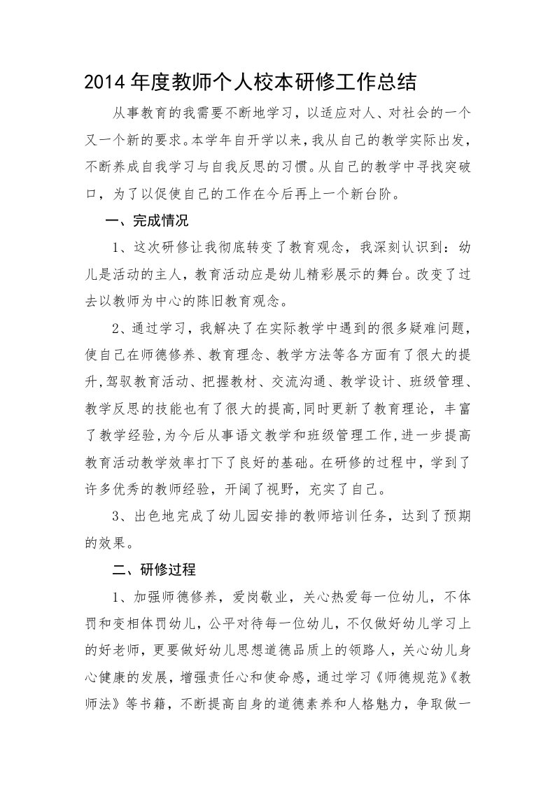 [分享]幼儿教师个人校本研修工作总结