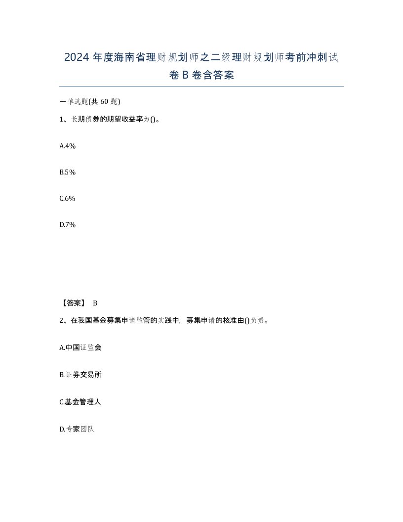 2024年度海南省理财规划师之二级理财规划师考前冲刺试卷B卷含答案