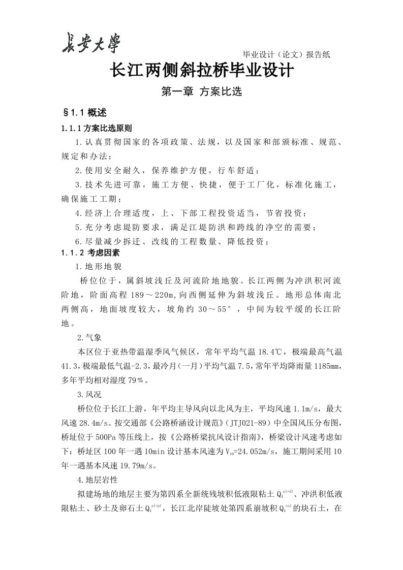 长江两侧斜拉桥毕业设计