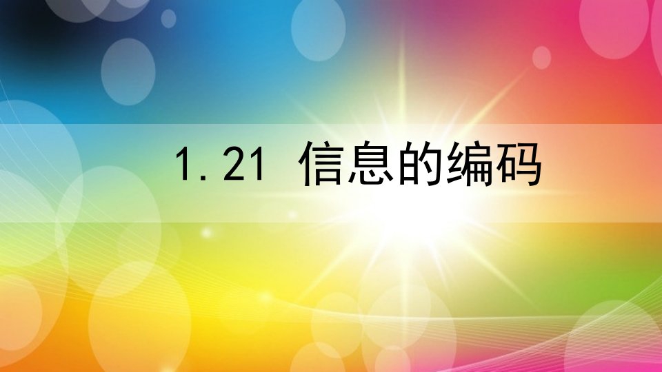 1.22ASCII和汉字编码研究