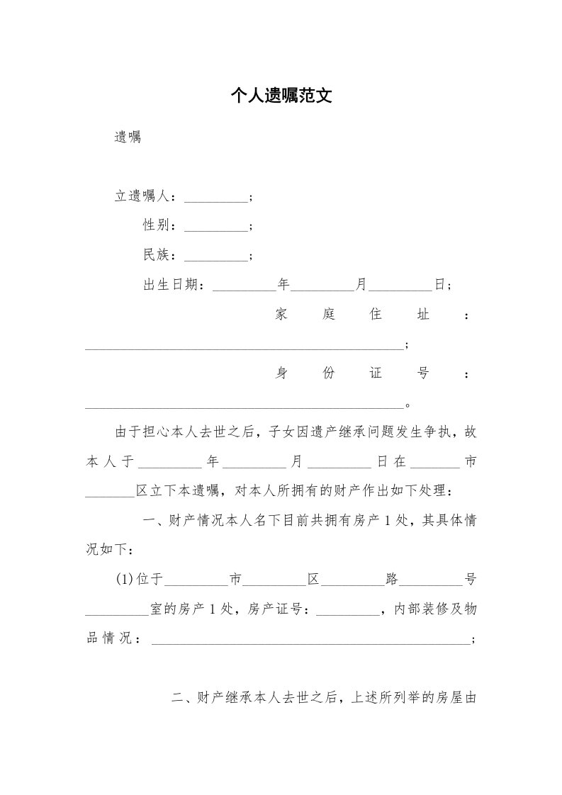 个人遗嘱范文