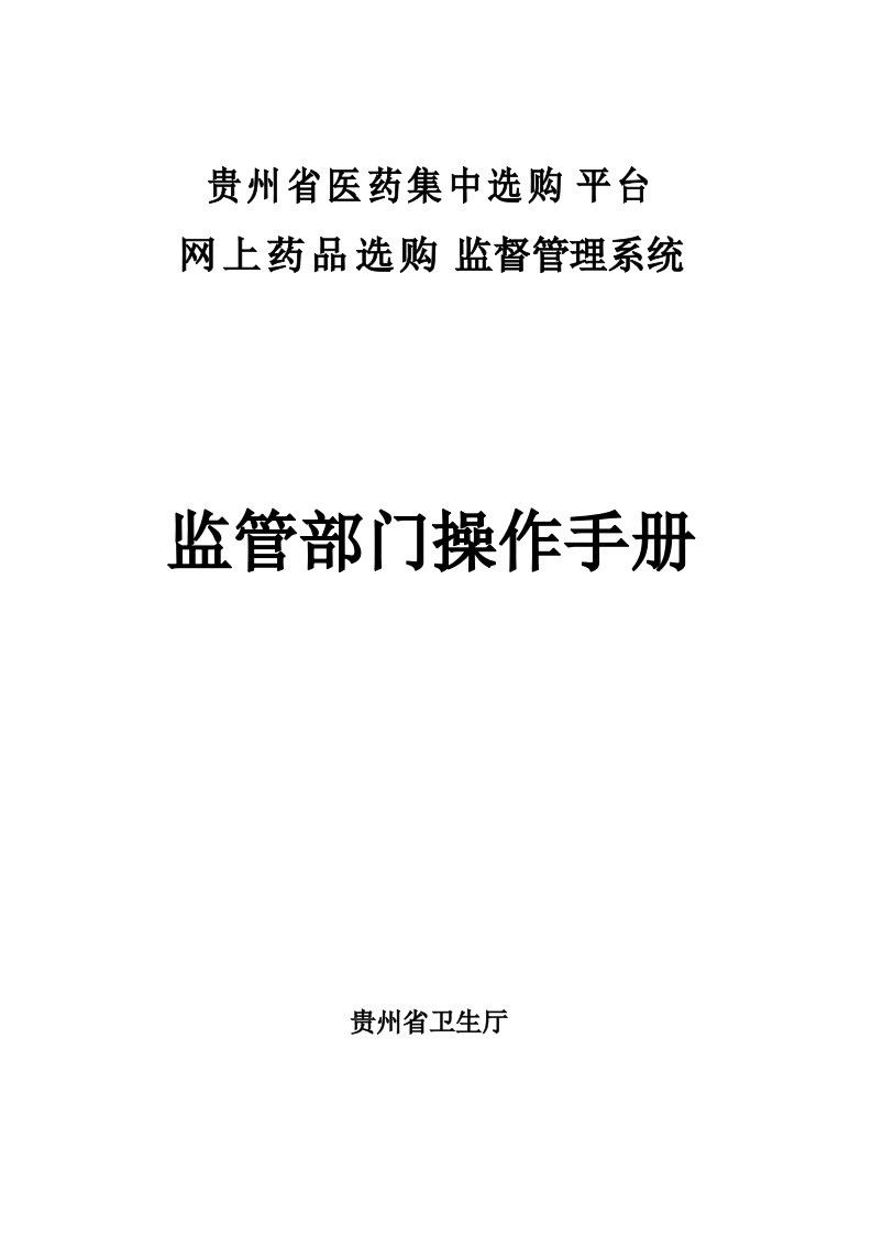 贵州省医药集中采购平台网上药品采购监管系统操作手册