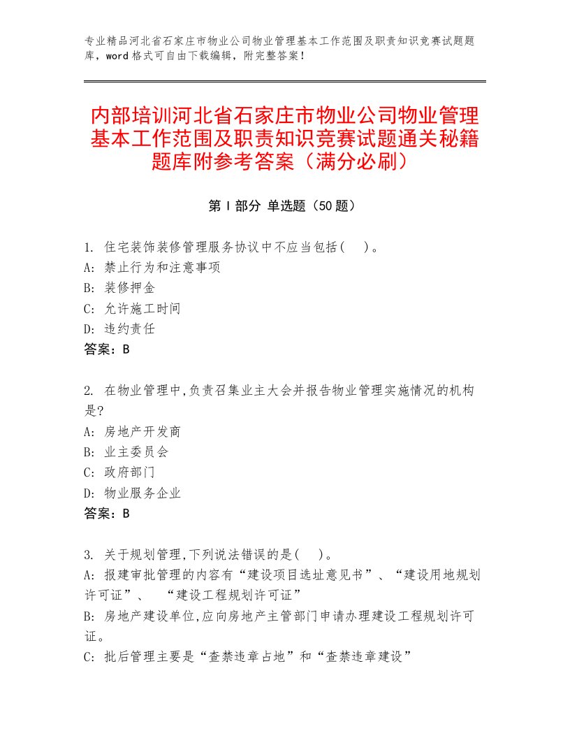 内部培训河北省石家庄市物业公司物业管理基本工作范围及职责知识竞赛试题通关秘籍题库附参考答案（满分必刷）