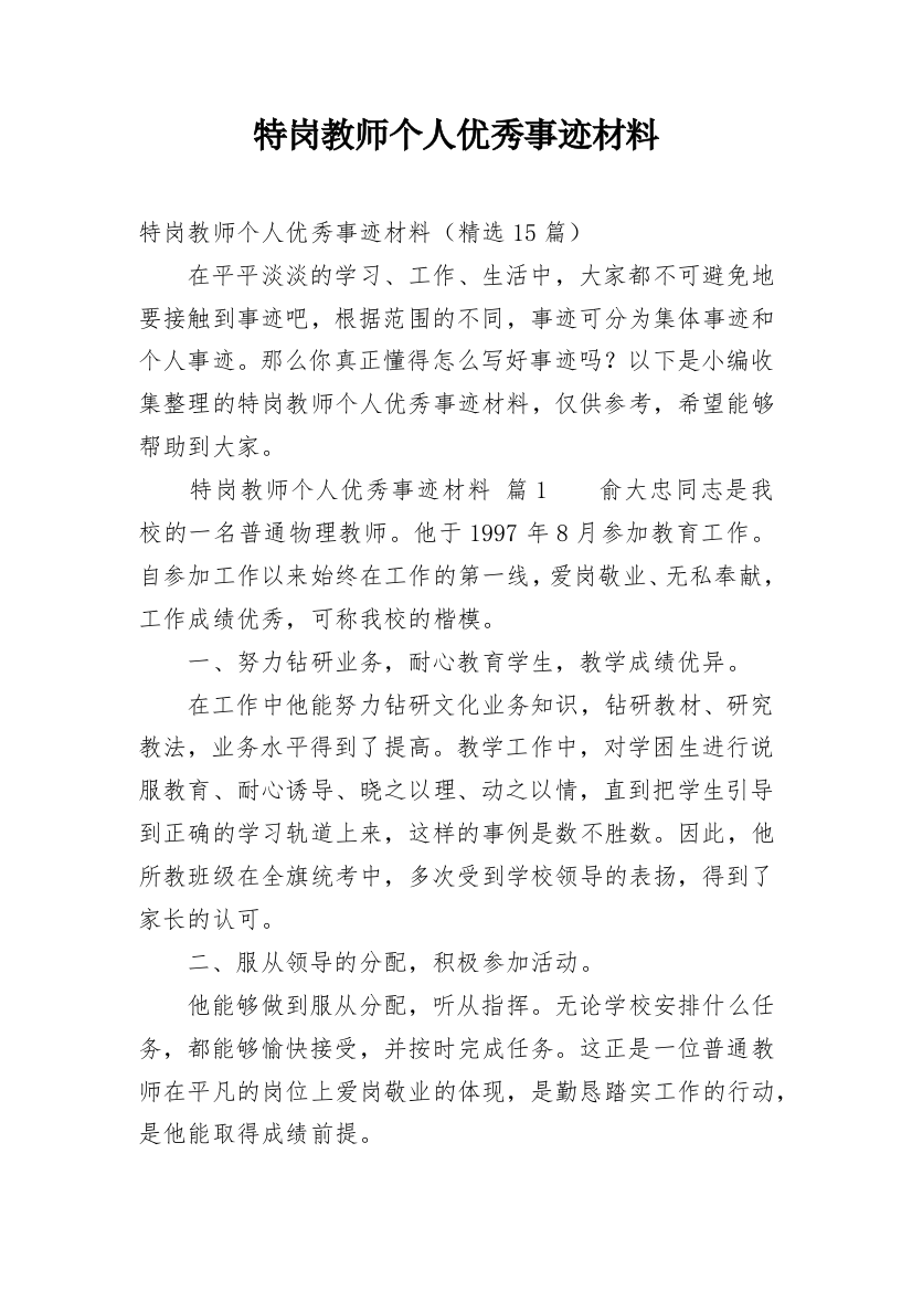 特岗教师个人优秀事迹材料