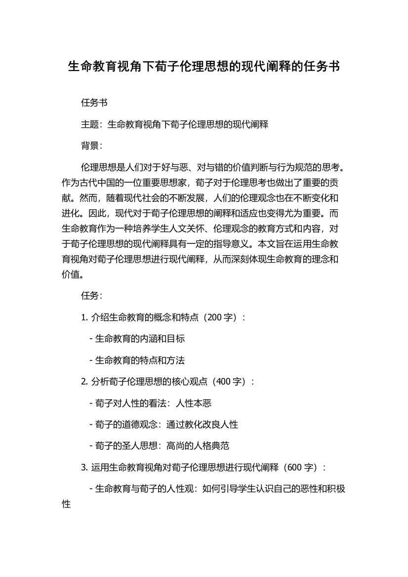 生命教育视角下荀子伦理思想的现代阐释的任务书