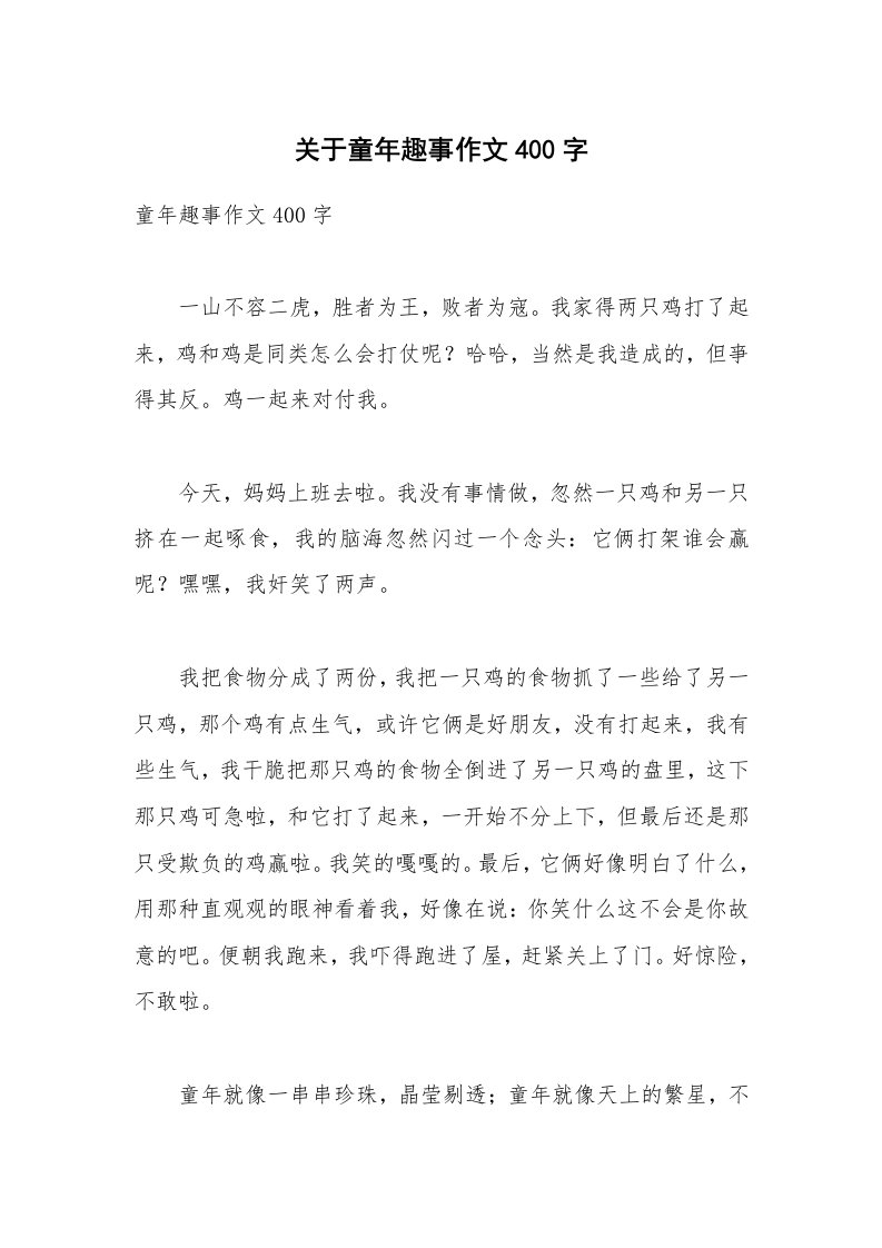 关于童年趣事作文400字_6