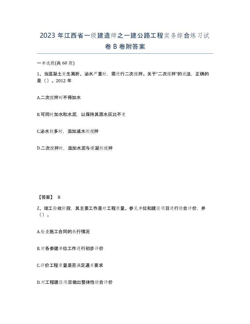 2023年江西省一级建造师之一建公路工程实务综合练习试卷B卷附答案