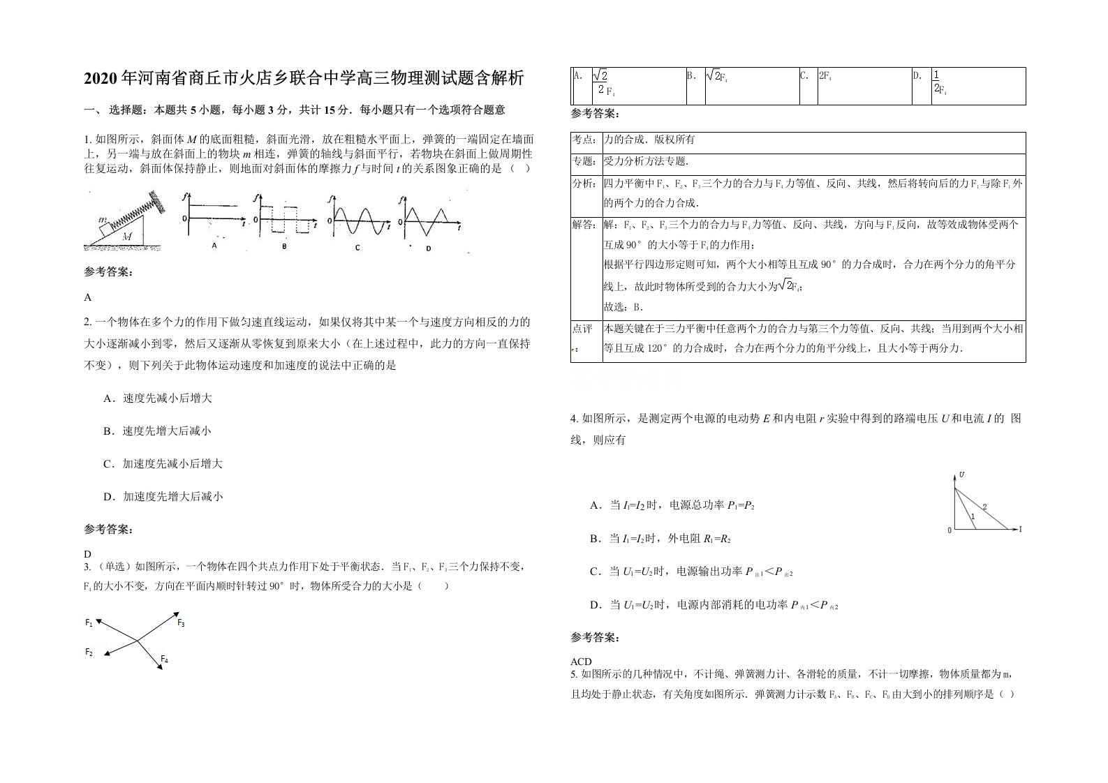 2020年河南省商丘市火店乡联合中学高三物理测试题含解析