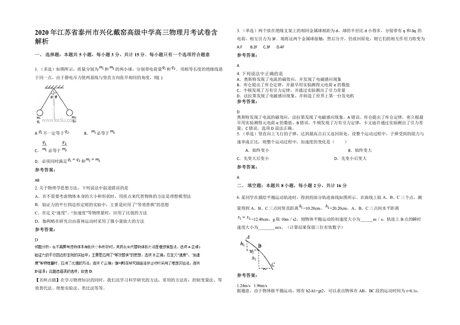 2020年江苏省泰州市兴化戴窑高级中学高三物理月考试卷含解析