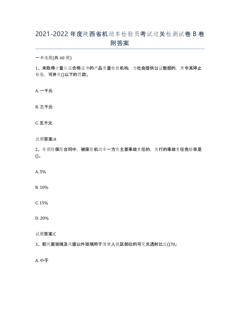 20212022年度陕西省机动车检验员考试过关检测试卷B卷附答案