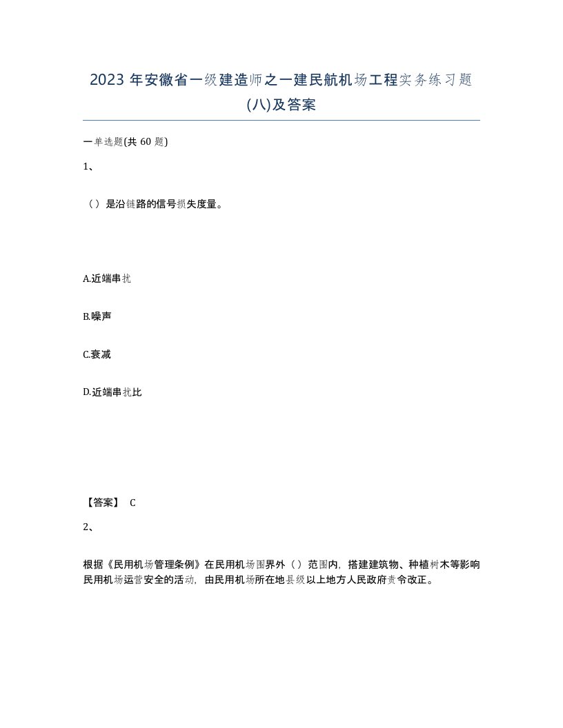 2023年安徽省一级建造师之一建民航机场工程实务练习题八及答案