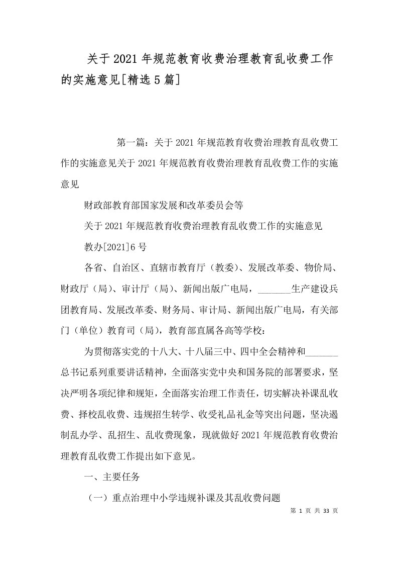 关于2021年规范教育收费治理教育乱收费工作的实施意见[精选5篇]