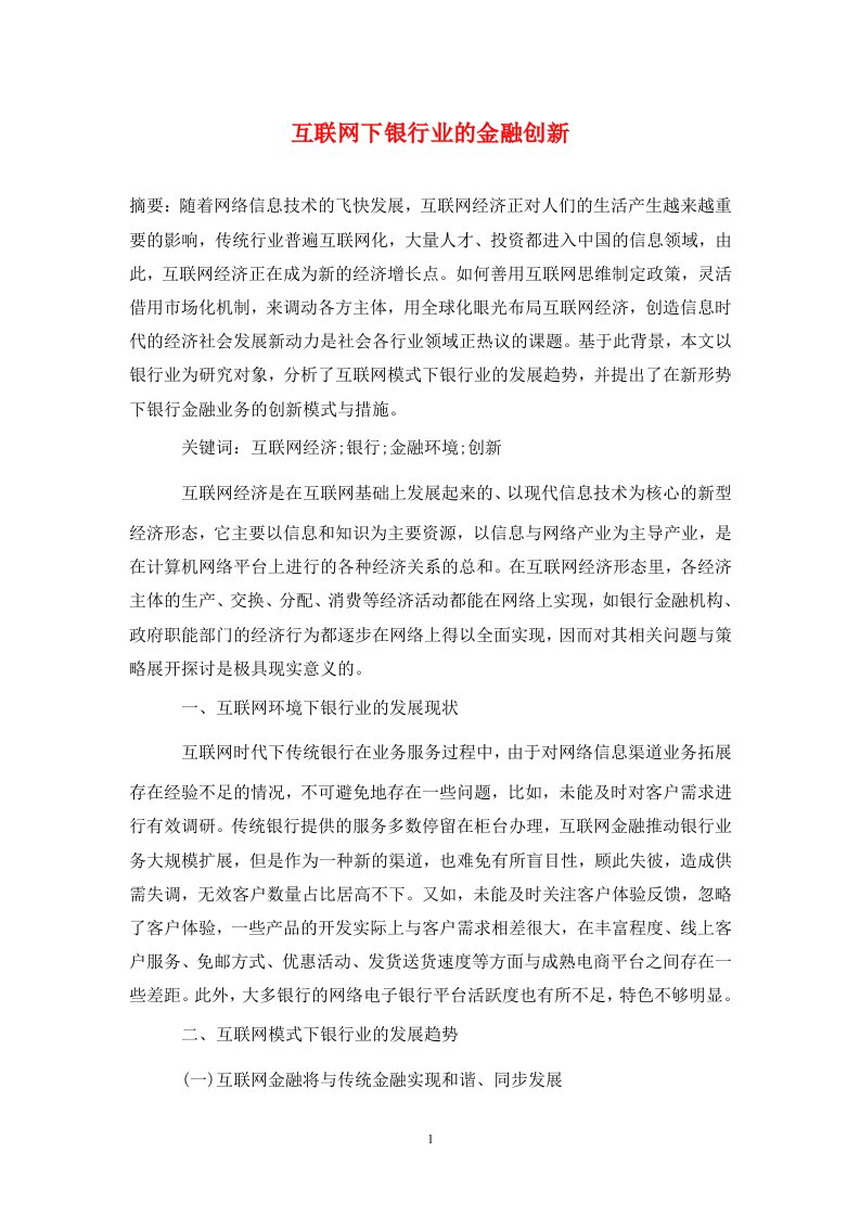 精编互联网下银行业的金融创新