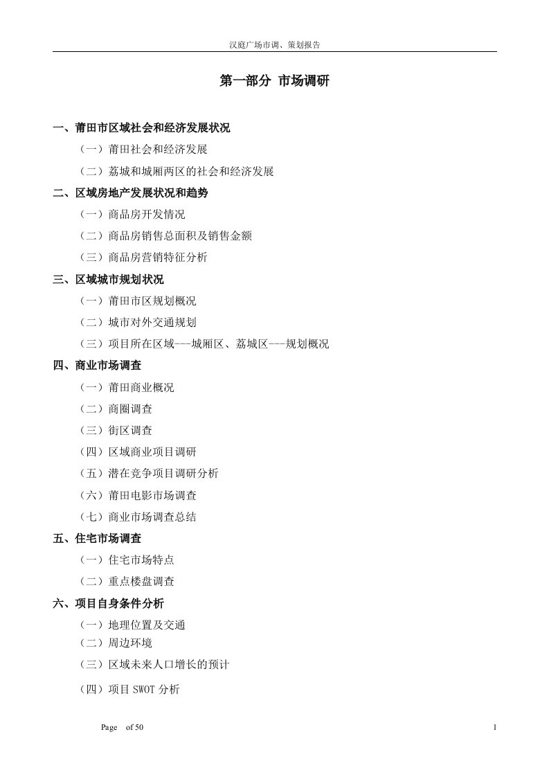 福建莆田商业概况调研报告