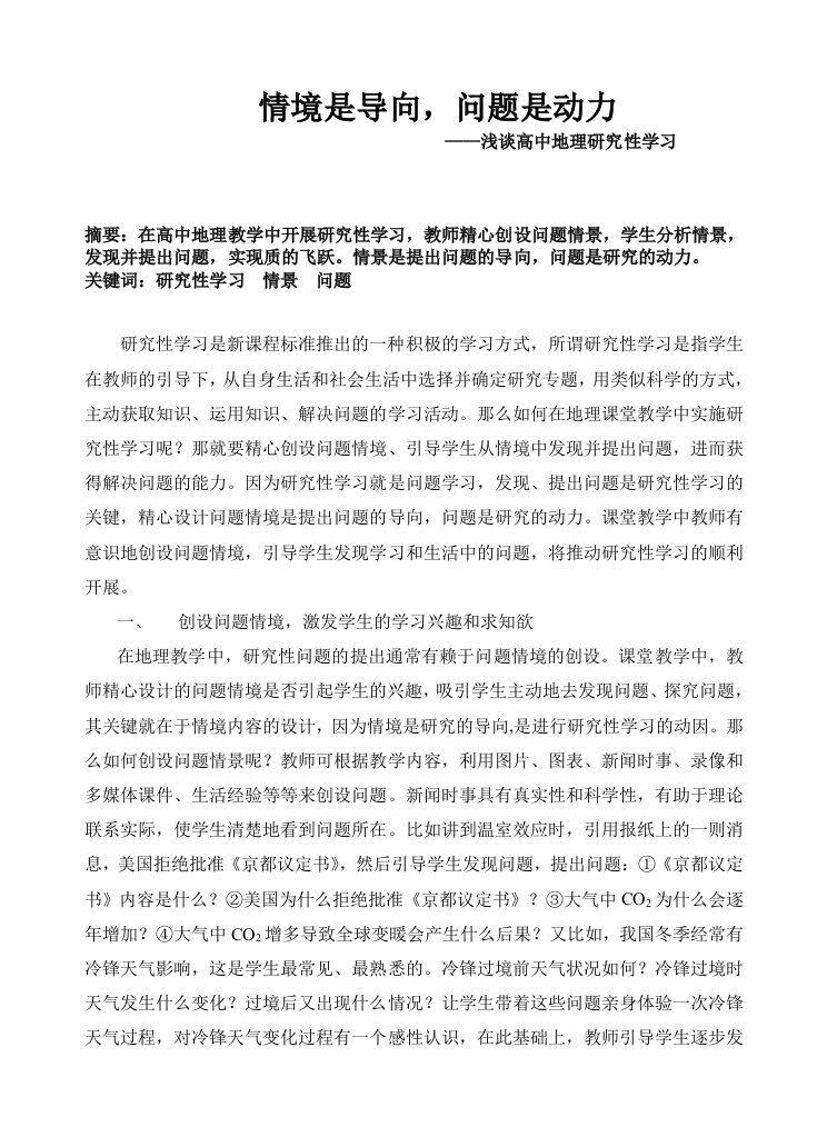 高中浅谈高中地理研究性学习