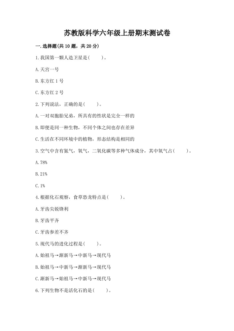 苏教版科学六年级上册期末测试卷附答案（研优卷）