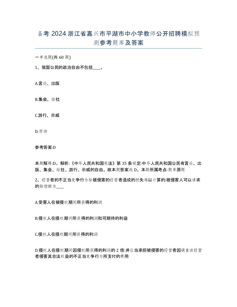 备考2024浙江省嘉兴市平湖市中小学教师公开招聘模拟预测参考题库及答案