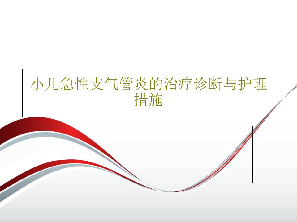 小儿急性支气管炎的治疗诊断与护理措施共36页