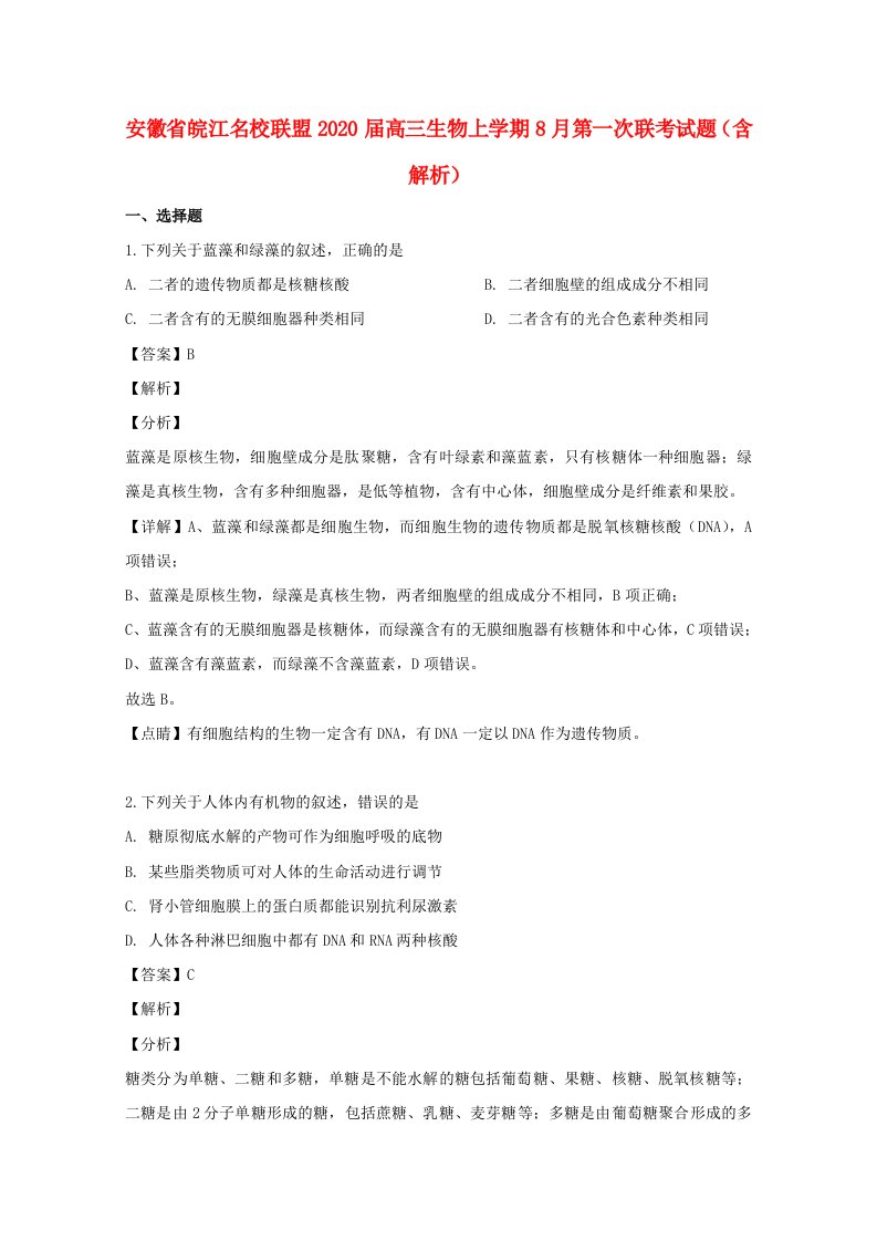 安徽省皖江名校联盟2020届高三生物上学期8月第一次联考试题含解析